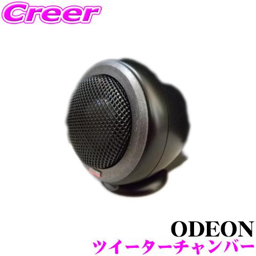 ODEON tweeter_chamber ツイーターチャンバー DYNAUDIO ディナウディオ 