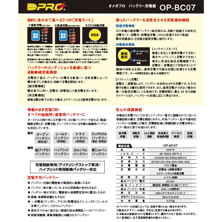 オメガプロ OP-BC07 (009711) 全自動バッテリー充電器 4ステージ