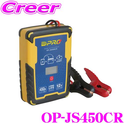 オメガプロ OP-JS450CR バッテリーを内蔵しないジャンプスターター