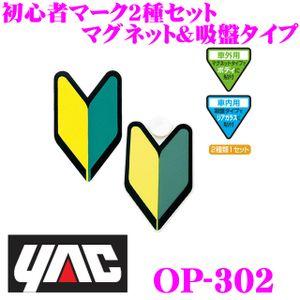 ランキング第1位 Yac ヤック Op 302 初心者マーク2種セット マグネット 吸盤タイプ 各1枚入 Riosmauricio Com