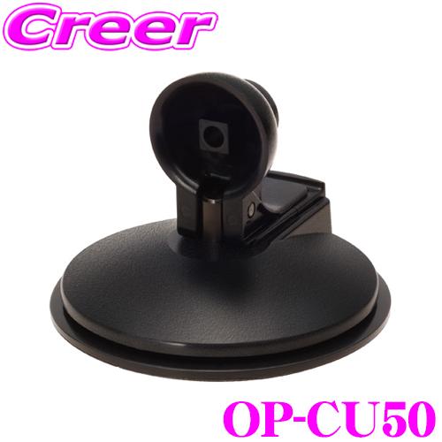 ユピテル OP-CU50 車載取付用吸盤クレードルキット クレールオンラインショップ - 通販 - PayPayモール