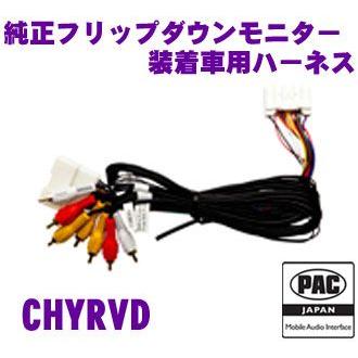 日本正規品 PAC JAPAN CHYRVD CHRYSLER社製 2008年以降 CAN使用車両用純正フリップダウンモニター装着車用ハーネス ...