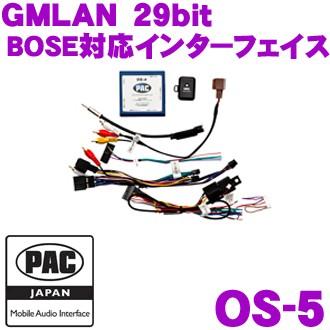 日本正規品 PAC JAPAN OS5 GMLAN 29bitデータバスシステム用 BOSE対応インターフェイス｜creer-net