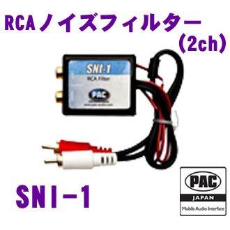 日本正規品 PAC JAPAN SNI-1 RCAノイズフィルター(2ch) : クレール