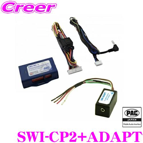 日本正規品 PAC JAPAN SWI-CP2+ADAPT 外国車汎用ステアリングリモコン