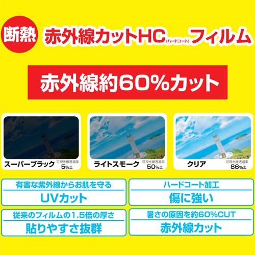 今ならヘラ付き！ カット済み カーフィルム クラウン(ハイブリッド含む) 220系 ライトスモーク 赤外線カット ハードコートフィルム｜creer-net｜03