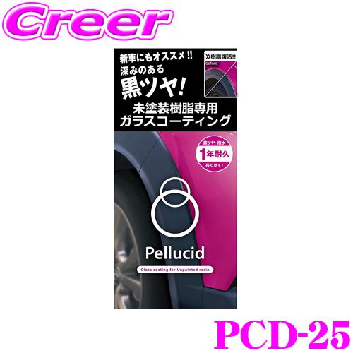 ペルシード 【深みある黒ツヤを再現!!】 PCD-25 未塗装樹脂専用ガラス