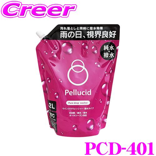 【在庫あり即納!!】ペルシード PCD-401 ピュアドロップ ウォッシャー液 撥水効果 視界良好 オールシーズン対応 日本製 純水 汚れ落とし ウインドウコート | ペルシード