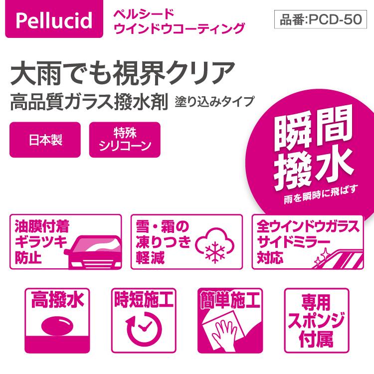 ペルシード PCD-50 ウインドウコーティング ガラスコーティング 撥水 コーティング 簡単施工 日本製 特殊シリコン 油膜防止｜creer-net｜02