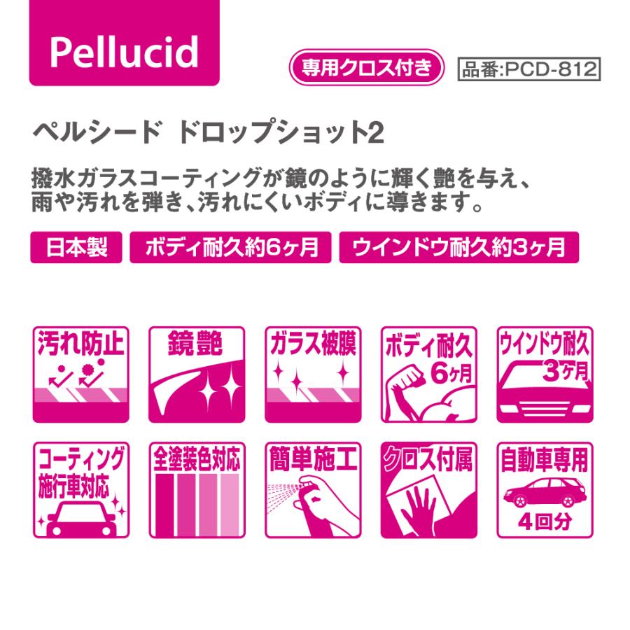 【在庫あり即納!!】ペルシード PCD-812 ドロップショット2 撥水タイプ 日本製 ボディ 撥水 ノーコンパウンド クロス付属 洗車 スプレー ガラスコーティング | ペルシード | 01