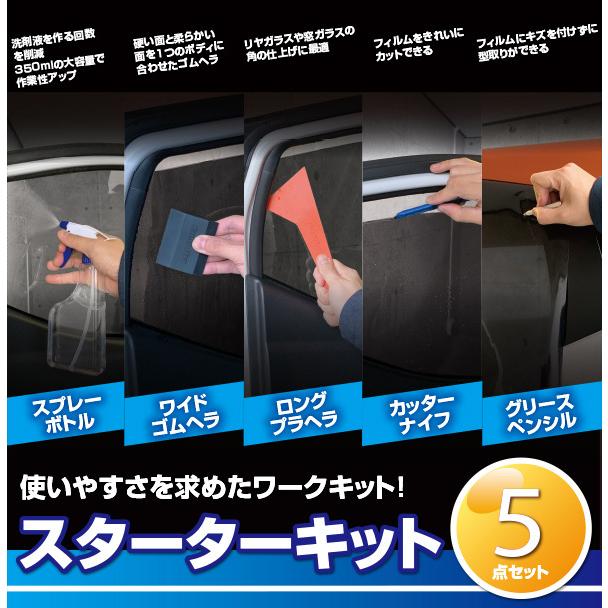 【在庫あり即納!!】ペルシード SXK2031 スターターキット 5点セット カーフィルムキットセット 貼りやすい 日よけ ドレスアップ カスタム | ペルシード | 01