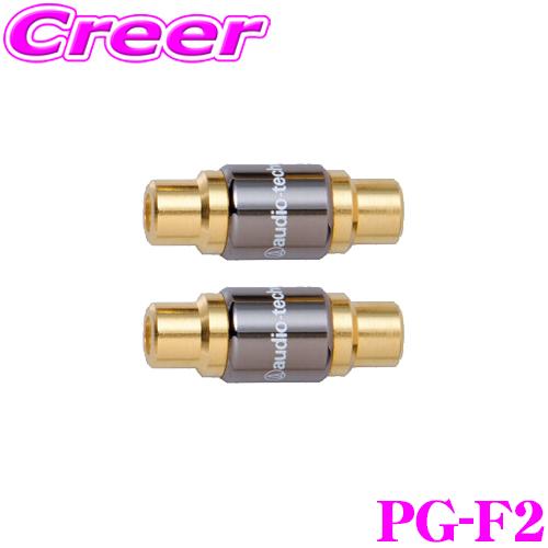 オーディオテクニカ CAプラグジョイントアダプター PG-F2 | オーディオテクニカ