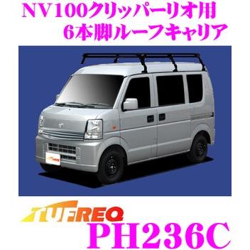 在庫あり即納!!】TUFREQ タフレック PH236C 日産 NV100クリッパーリオ 