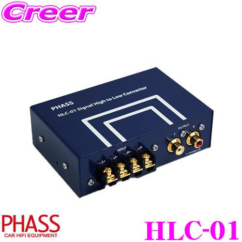 【メーカー公式ショップ】 HLC-01 ファス PHASS High ハイロー convertor low to カーオーディオ