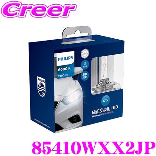 Philips（フィリップス） 85410WXX2JP 純正交換HIDバルブ アルティノン