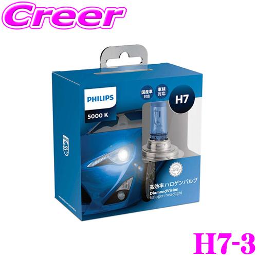 Philips（フィリップス） H7-3 DiamondVision ダイヤモンドヴィジョン