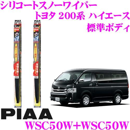 PIAA ピア 雪用スノーワイパーブレード トヨタ 200系 ハイエース (標準