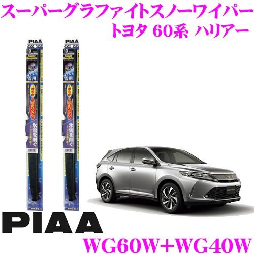 PIAA ピア 雪用スノーワイパーブレード トヨタ 60系 ハリアー WG60W(呼