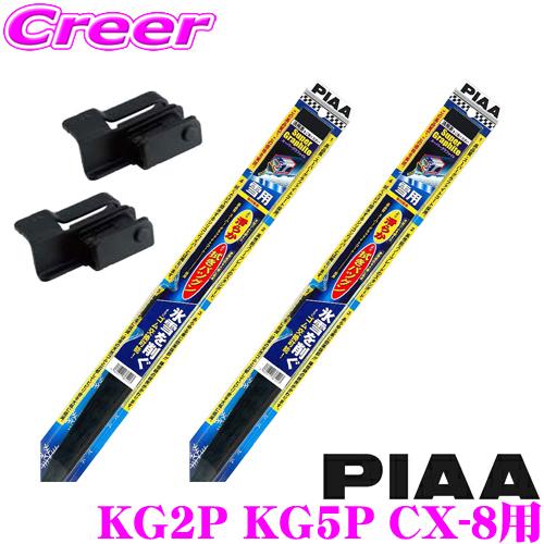 【氷雪を削ぐ!!】PIAA ピア 雪用スノーワイパーブレード マツダ KG2P KG5P CX-8用