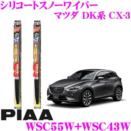 PIAA ピア 雪用スノーワイパーブレード マツダ DK系 CX-3 WSC55W(呼番12)+WSC43W(呼番6) フロント2本セット