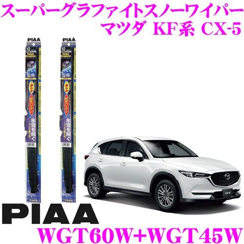 PIAA ピア 雪用スノーワイパーブレード マツダ KF系 CX-5 WGT60W(呼番