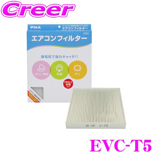 PIAA ピア EVC-T5 Comfort エアコンフィルター アクア アルファード ヴェルファイア クラウン ランドクルーザー プリウス ハイエース等 | PIAA