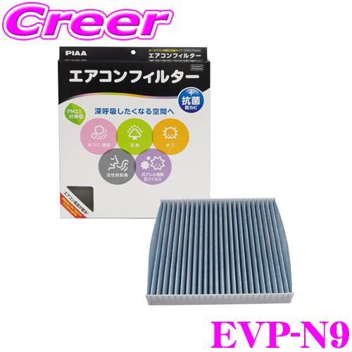 PIAA ピア EVP-N9 コンフォートプレミアム エアコンフィルター 日産