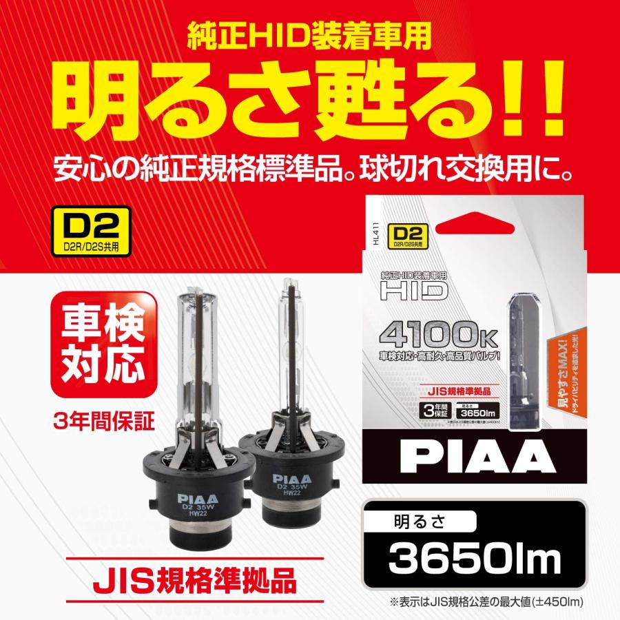 PIAA ピア HL411 純正交換 HID バルブ 4100K 3650lm/D2R/D2S JIS規格