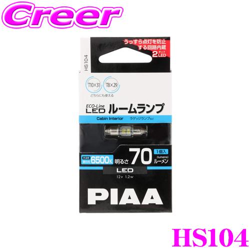 PIAA ピア エコラインLEDシリーズ HS104 LEDバルブ ルームランプ用 T10×31 T8×29共用タイプ 6500K/70lm 1個入り | PIAA