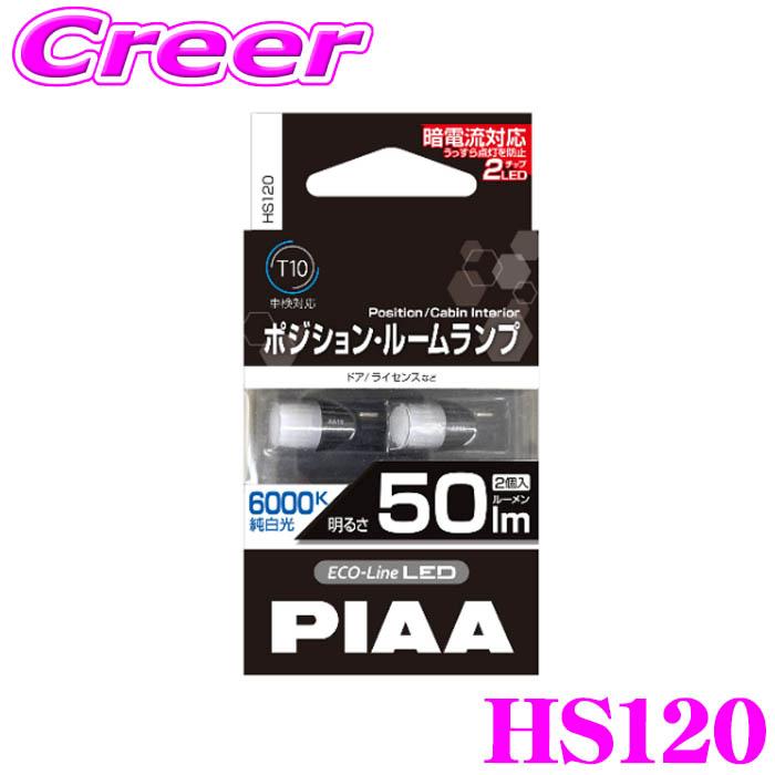 PIAA ポジションランプ ルームランプ HS120 エコラインLEDシリーズ 2個