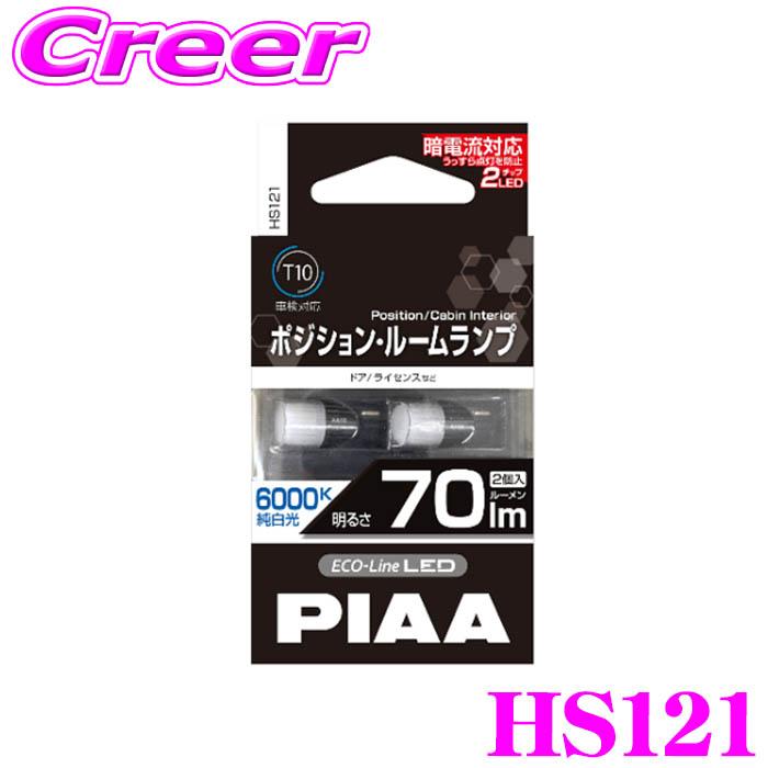 【なおくん】PIAA LEDライト 2個セット PIAA ポジションランプ ルームランプ HS121 エコラインLEDシリーズ 2個