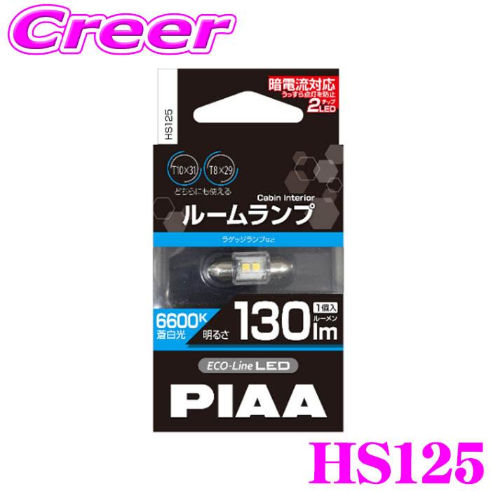 PIAA ピア FIAT 純正 LED ルームランプバルブ　51028774 PIAA ポジションランプ ルームランプ HS125 エコラインLEDシリーズ 1個