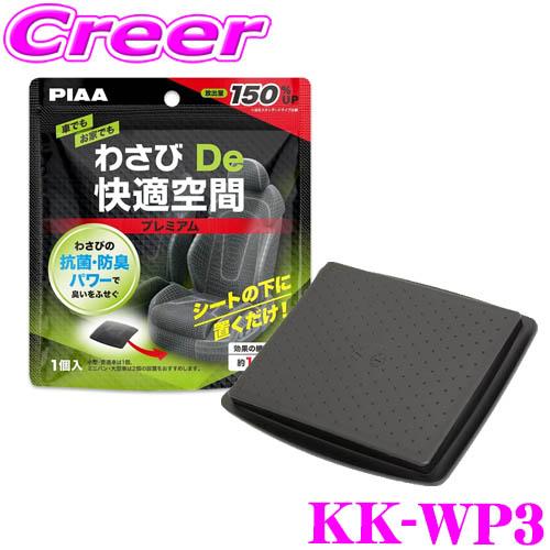 PIAA わさびDe快適空間 プレミアムタイプ 1個入り KK-WP3 シート PIAA わさびDe快適空間 プレミアムタイプ 1個入り KK-WP3 シート