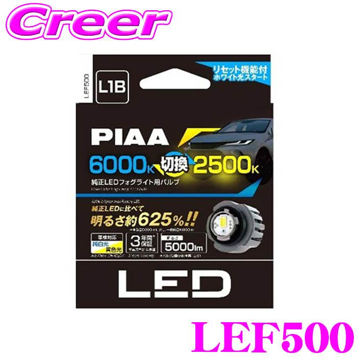 PIAA PIAA LEF500 純正 LED フォグライト用 バルブ L1B 2色切換 純白光