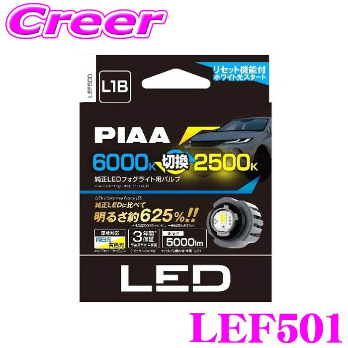 PIAA PIAA LEF501 純正 LED フォグライト用 バルブ L1B LW5B 純白光