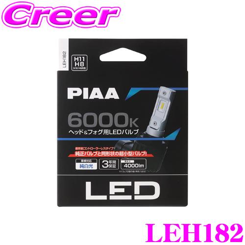 PIAA ピア LEH182 ヘッド＆フォグ用 LEDバルブ 12V車専用 H8/H9/H11