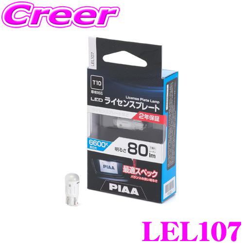 PIAA ライセンスプレートランプ用 LEDバルブ LEL107 T10タイプ 6600K