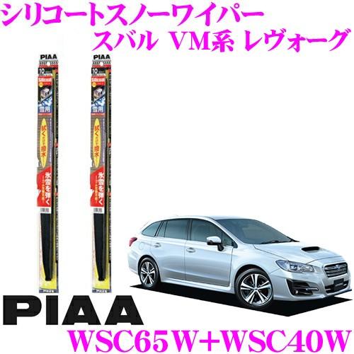 PIAA ピア 雪用スノーワイパーブレード スバル VM系 レヴォーグ WSC65W(呼番82)+WSC40W(呼番5) フロント2本セット