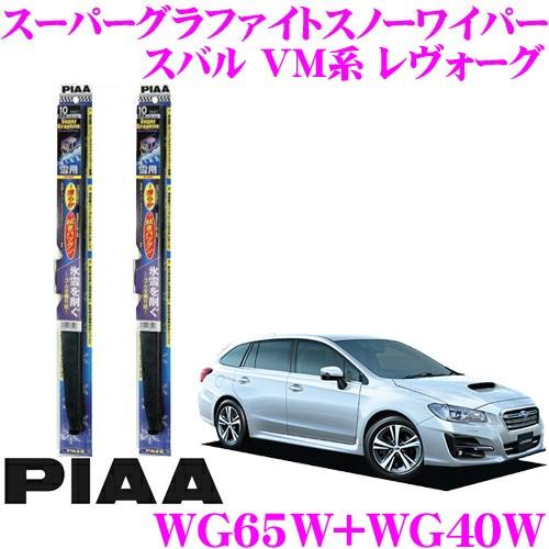 PIAA 冬ワイパー スノーブレード 3本セット レヴォーグ等 トップロック専用 PIAA ピア 雪用スノーワイパーブレード スバル VM系 レヴォーグ WG65W