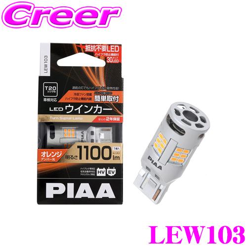 PIAA ピア ウインカー用 LEDバルブ LEW103 T20タイプ オレンジ（アンバー）1100lm 12V 21W 2年保証 車検対応 1個入 | PIAA
