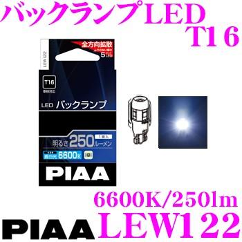 PIAA ピア LEW122 バックランプLED T16タイプ6600K 250lm 1個入