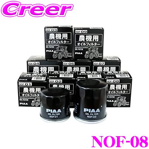 くろあ PIAA ピア 農機用オイルフィルター NOF-08 高品質農機専用オイル