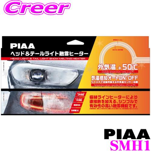 Piaa ピア ヘッド テールライト融雪ヒーター Smh1 12v車用 5w 安心の保証付き 車検対応品 クレールオンラインショップ 通販 Paypayモール