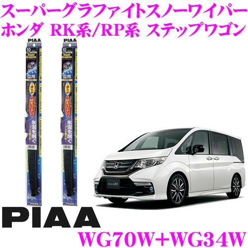 在庫あり即納 Piaa ピア 雪用スノーワイパーブレード ホンダ Rk系 Rp系 ステップワゴン スパーダ含む Wg70w 呼番 Wg34w 呼番3 フロント2本セット クレールオンラインショップ 通販 Paypayモール