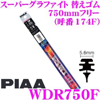 PIAA ピア WDR750F (呼番 174F) スーパーグラファイト 替えゴム 幅:5.6mm 長さ:750mmフリー | PIAA