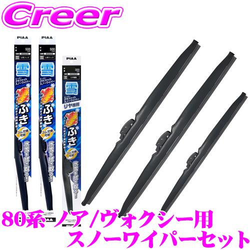 PIAA スノーワイパーブレード 80系 ノア / ヴォクシー用 フロント2本＋