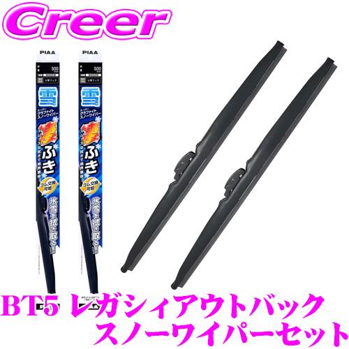 PIAA スノーワイパーブレード BT5 レガシィアウトバック 用 フロント2