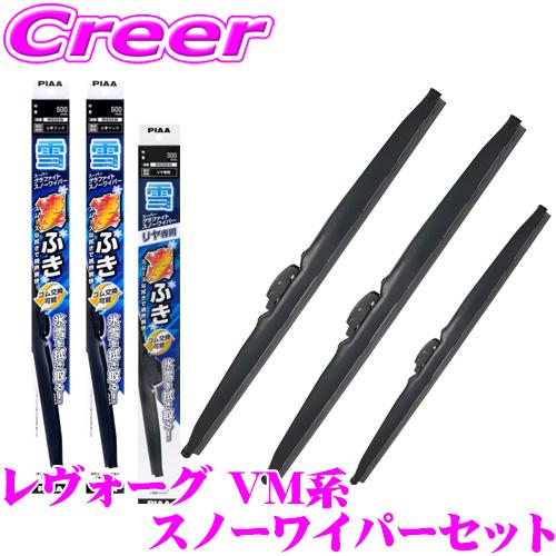 PIAA 冬ワイパー スノーブレード 3本セット レヴォーグ等 トップロック専用 PIAA スノーワイパーブレード レヴォーグ VMG / VM4 用 フロント2本+