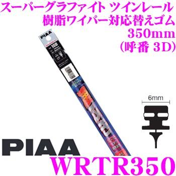 PIAA ピア WRTR350 (呼番 3D) スーパーグラファイト ツインレール  樹脂ワイパー対応替えゴム 幅:6mm 長さ:350mm｜creer-net