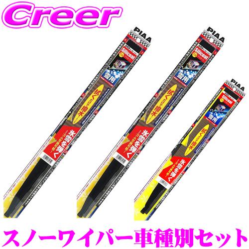 PIAA ハリアー80 スノーワイパーブレード フロント2本+リア1本セット PIAA ピア 雪用 シリコート スノーワイパーブレード トヨタ 80系